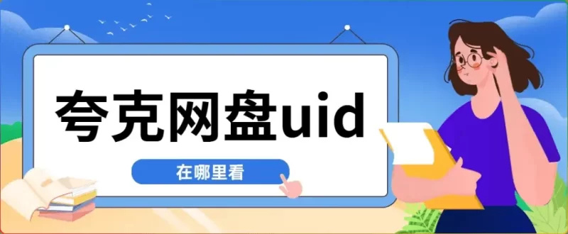 夸克网盘UID查询与拉新全攻略:轻松获取用户标识符与推广收益